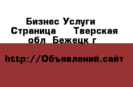 Бизнес Услуги - Страница 3 . Тверская обл.,Бежецк г.